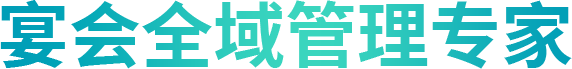 宴会一站式管理系统